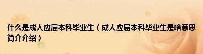 投簡歷時，有個工作經(jīng)驗讓填，里面的的應(yīng)屆生是什么意思