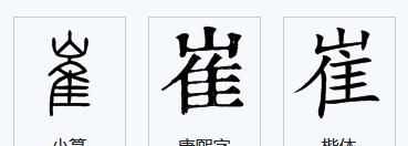 蹉跎怎么讀，崔怎么分開讀？圖2