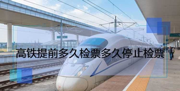 火車(chē)提前多長(zhǎng)時(shí)間檢票10分鐘能趕得及嗎