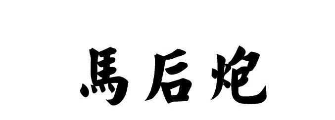 形容一個人是衣服架子是什么意思