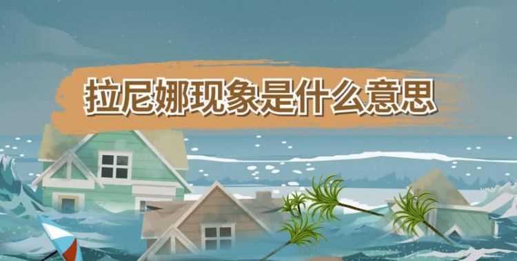 2021年拉尼娜現(xiàn)象是什么意思