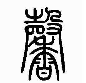 意馨名字的寓意