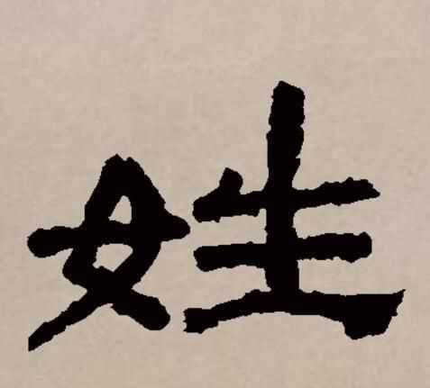 百家姓中開頭的第一個姓氏是