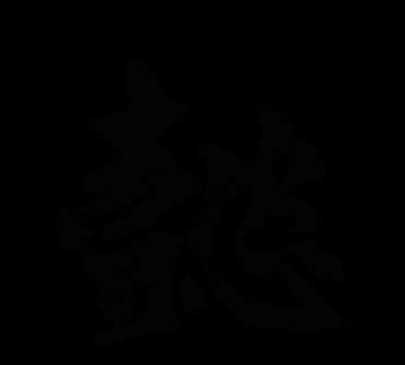 涵懿的寓意，懿字取名的寓意是什么？圖1