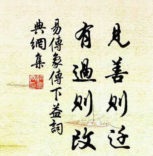 古詩(shī)見善則遷下一句是什么