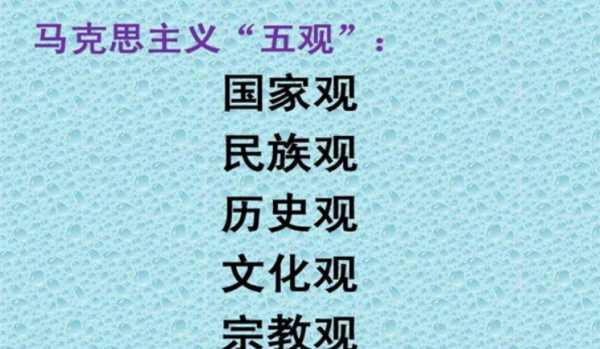 什么叫五觀什么叫三觀,五觀是什么圖1