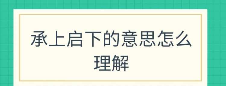 什么是承上啟下