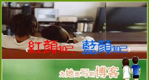 紅顏知己和藍(lán)顏知己的愛情