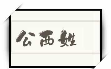 三個字的中國古代姓氏有什么名字