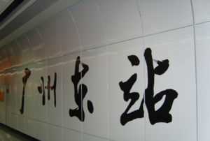 廣州東站在哪里謝謝