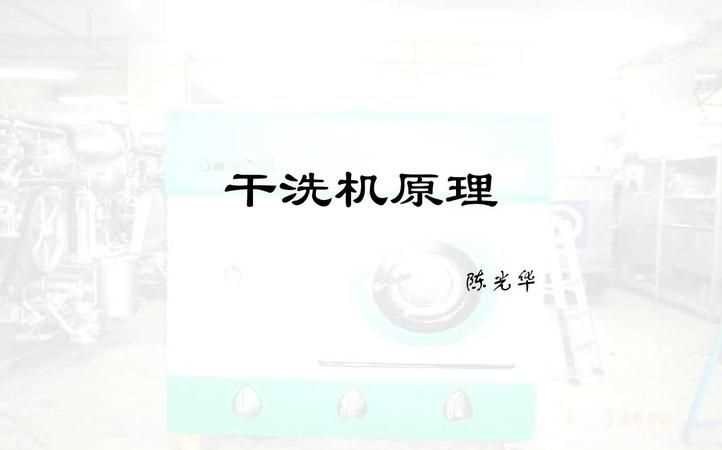 干洗衣服用的是什么原理