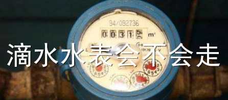 水龍頭滴水水表會(huì)轉(zhuǎn),水龍頭滴水水表會(huì)轉(zhuǎn)嗎圖4