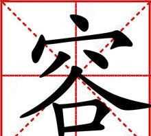 帶容字的名字女孩名字