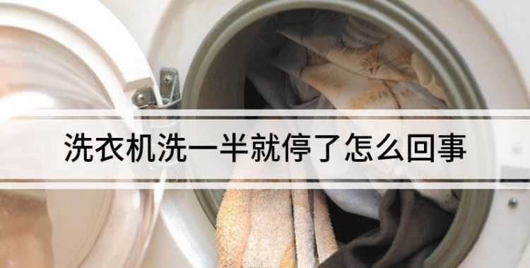 三星洗衣機洗到一半就停了怎么回事