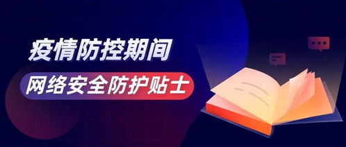 疫情防控安全防護(hù)知識