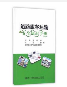 旅客運(yùn)輔安全知識手冊