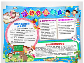 小學(xué)生校園安全小知識(shí)手抄報(bào)大全