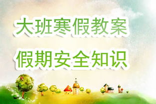 防拐騙安全知識教案大班