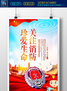 安全知識宣傳活動海報