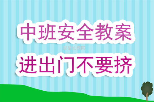 幼兒園外出安全知識(shí)教育教案