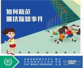 幼兒園防范擁擠踩踏安全知識