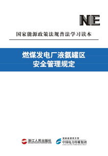 發(fā)電廠安全管理知識(shí)