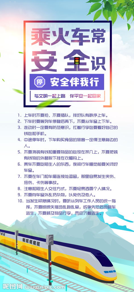列車(chē)安全知識(shí)廣播