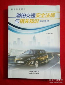 道路安全相關(guān)法規(guī)知識(shí)教育