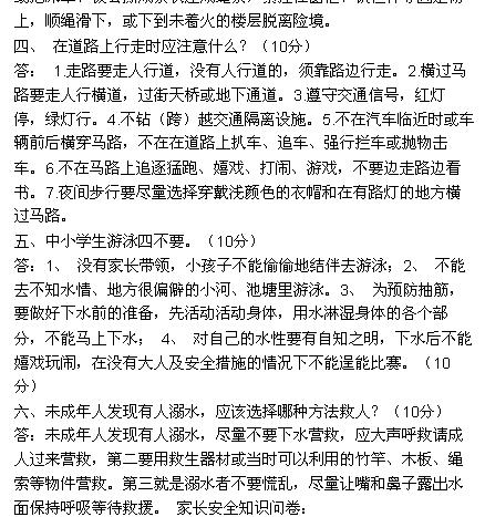 小學(xué)生安全知識(shí)教育測(cè)試題