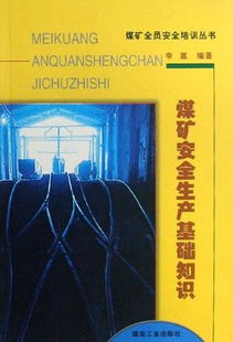 煤礦安全管理基礎知識考試題目