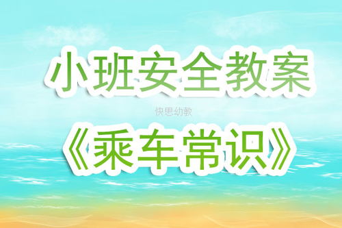 教案小班乘坐校車的安全知識(shí)