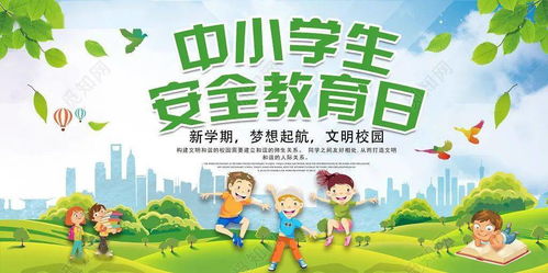 小學(xué)生安全知識說課