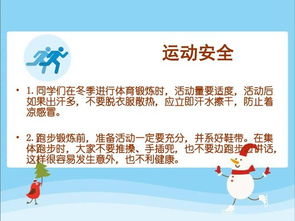 冬季學生的安全知識教育