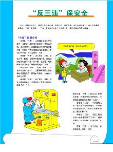 安全知識文章反三違