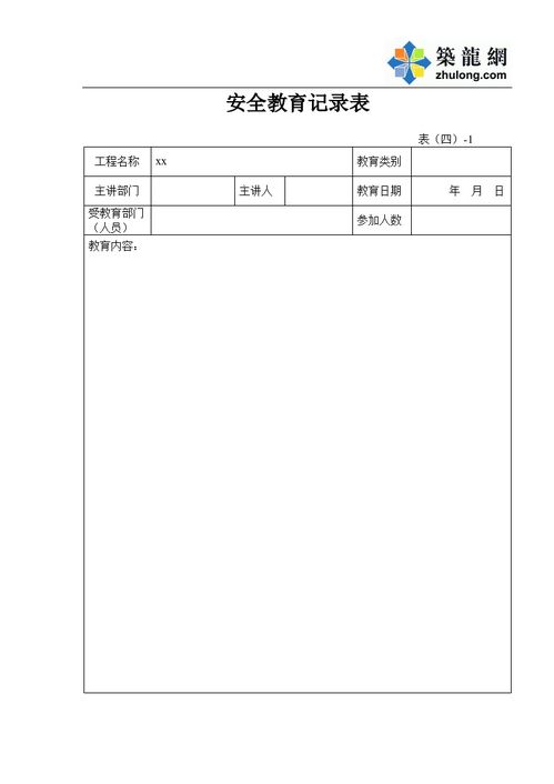 安全知識(shí)講座過(guò)程記錄表