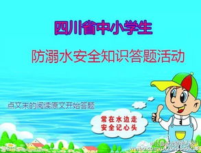 四川省中小學(xué)生防溺水安全知識(shí)