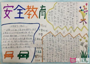 小學(xué)生安全知識手讀書抄報