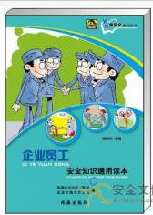 白云區(qū)企業(yè)職工通用安全知識(shí)