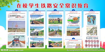 學校鐵路安全知識宣傳方案