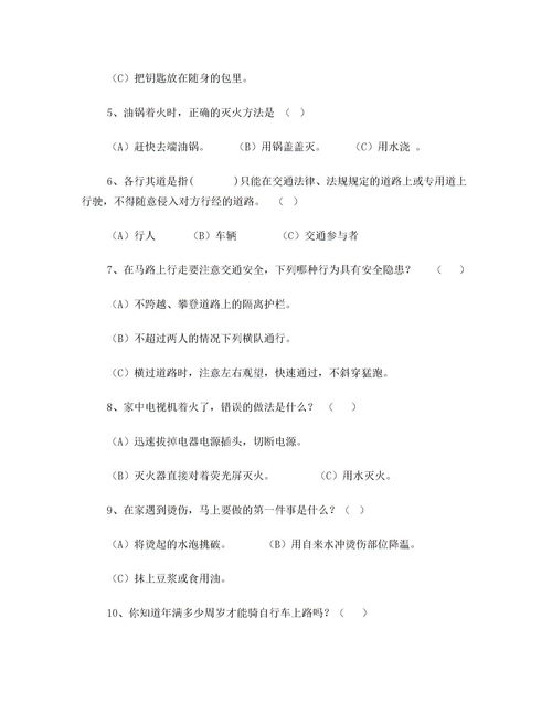 安全教育知識(shí)考試試題