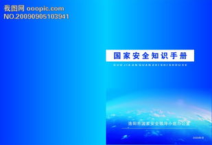 國(guó)家安全知識(shí)手冊(cè)