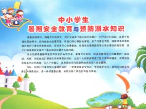 小學(xué)生安全知識宣教