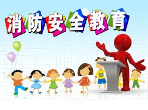 小學(xué)防火安全知識教育