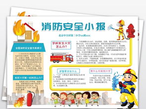 關(guān)于防火安全的校園知識(shí)手抄報(bào)內(nèi)容