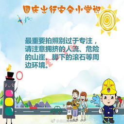 國慶安全出行小知識