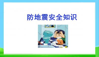 地震安全知識(shí)資料ppt模板
