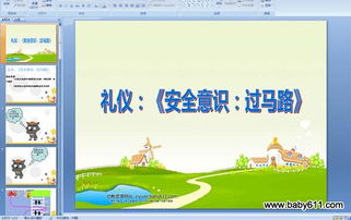 過馬路安全知識課件