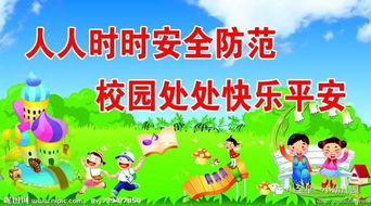 校園安全主題知識(shí)
