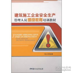 安全生產(chǎn)知識(shí)教育培訓(xùn)教材