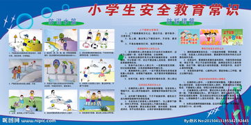 宣傳小學生安全知識